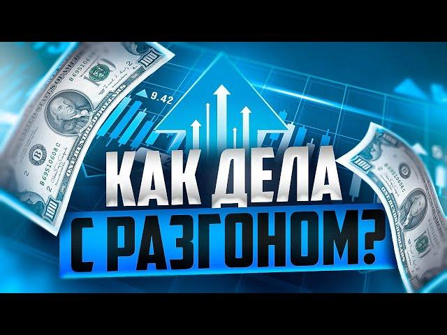 КАК ТАМ РАЗГОН ДЕПОЗИТА В POCKET OPTION ? ВСТРЕТИЛ УБЫТОК