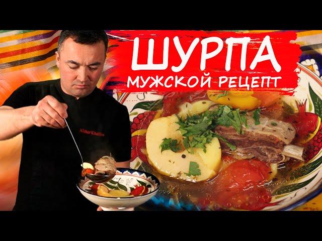 Шурпа. Мужской рецепт. Лечебный отвар из мяса и овощей.