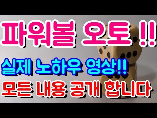 파워볼 오토 프로그램에 대한 모든 궁금증 말씀드립니다