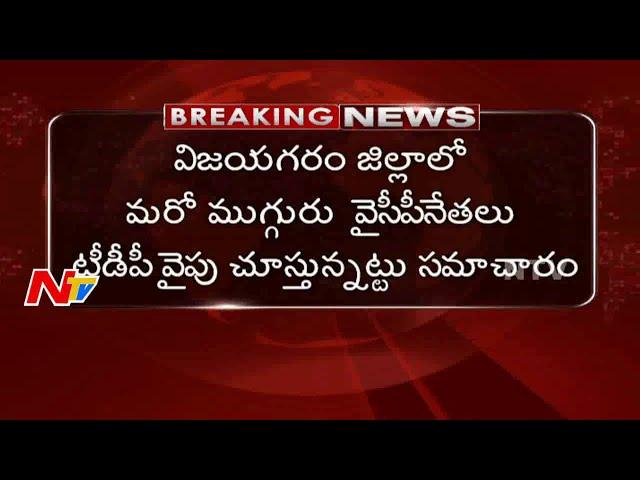 Vizianagaram YCP MLAs likely to Join in TDP Party | NTV