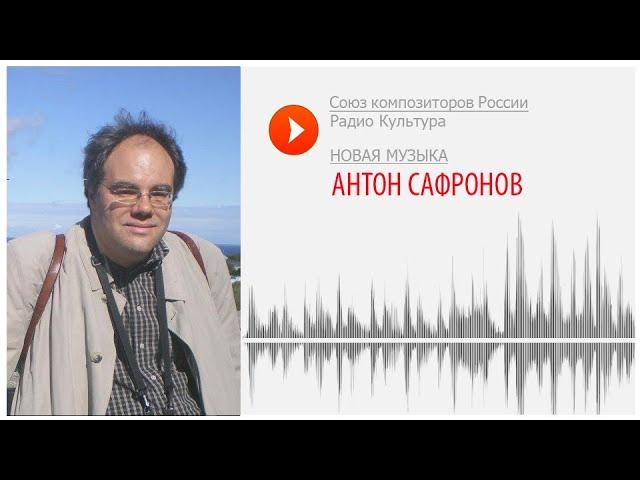 Новая музыка. Антон Сафронов. "sentimento... – CODA"