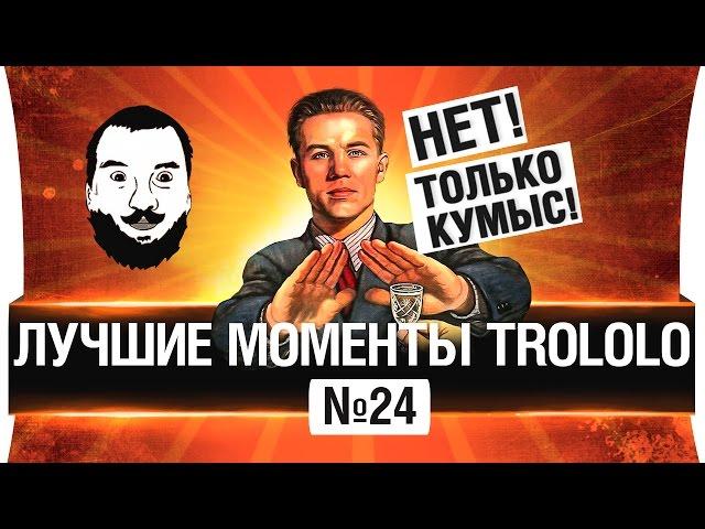  Лучшие моменты TROLOLO #24 - Только кумыс и эпидермис!