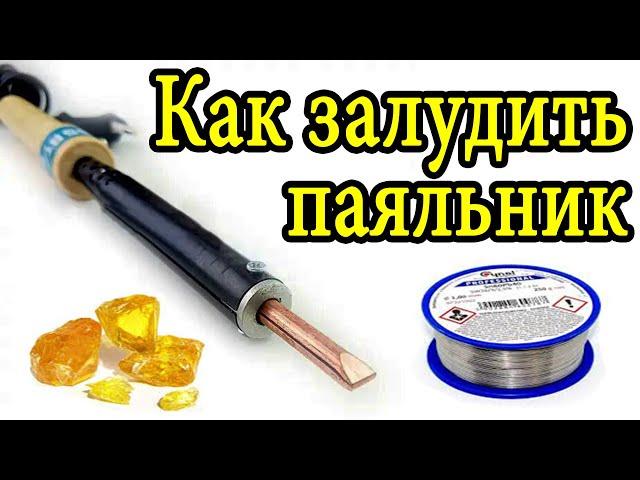 Как залудить паяльник