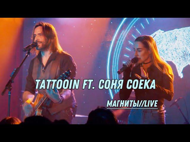 TattooIN ft. Соня Соека - Магниты live