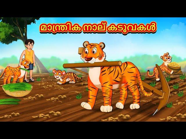 Malayalam Stories - മാന്ത്രിക നാല് കടുവകൾ | Stories in Malayalam | Moral Stories in Malayalam