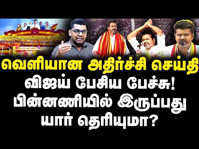 வெளியான அதிர்ச்சி செய்தி! விஜய் பேசிய பேச்சு!பின்னணியில் இருப்பது யார் தெரியுமா? |Journalist Subair|