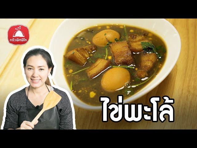 Thai Cooking | Egg Stewed (ไข่พะโล้) | Simple Cooking | Krua Pitpilai