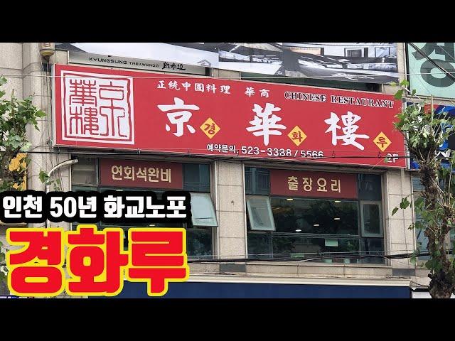 인천 경화루 - 청천동 주민들에게 사랑받는 그곳에 가봤습니다