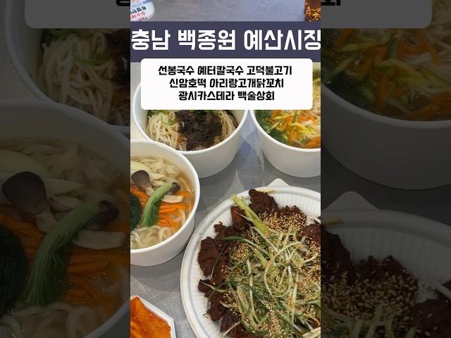 충격적인 백종원 예산시장 솔직 후기 ㄷㄷㄷ[선봉국수, 예터칼국수, 고덕불고기, 신암호떡, 아리랑고개닭꼬치, 광시카스테라, 백술상회]