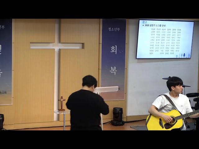 [강남성은교회] 청년부예배 | 25.6.8