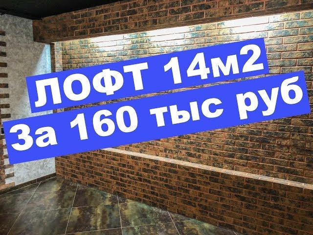 МАССАЖНЫЙ САЛОН В СТИЛЕ ЛОФТ 14 м2 | Быть Боссом | Кабинет косметологии | Ремонт цоколя |