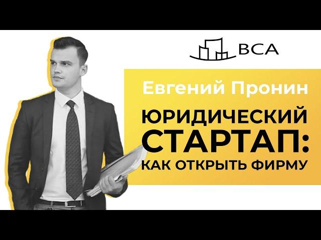 Юридический стартап: Выбор модели поведения на рынке/Юридический бизнес/Евгений Пронин/LEGAL PRO 365