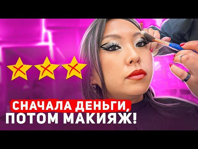 100% ПРЕДОПЛАТА В ЛЮКС САЛОНЕ! МАКИЯЖ ЗА 10.000 РУБЛЕЙ В САЛОНЕ КРАСОТЫ!|NikyMacAleen