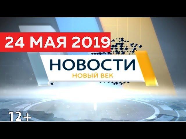 Новости Тувы от 24 05 19