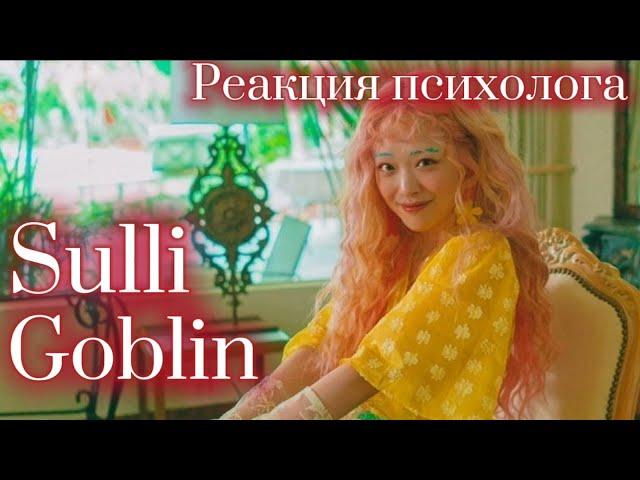 Sulli - Goblin, Реакция Психолога #Sulli #fx #Реакция