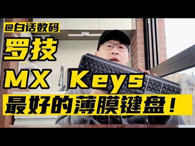 罗技MX Keys键盘，最好的薄膜键盘！【白话天下】