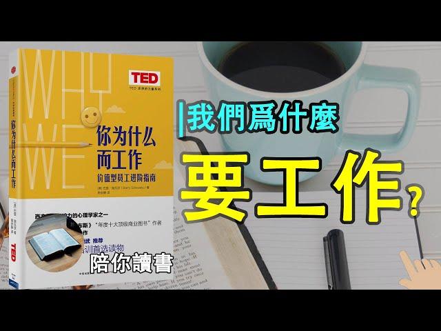 《你为什么而工作》| 工作动力的来源来着哪里？| 工作只是为我们要养家糊口吗？|价值型员工进阶指南是？|为什么要赋予工作额外的价值？|创造需求还是迎合需求市场？|巴里 · 施瓦茨作品