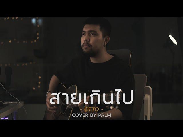 สายเกินไป - OTTO (Cover by Palm)