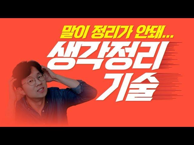 생각 정리 스킬 말하기 기술 말 잘하는 법 | 스피치 연습 /말버스