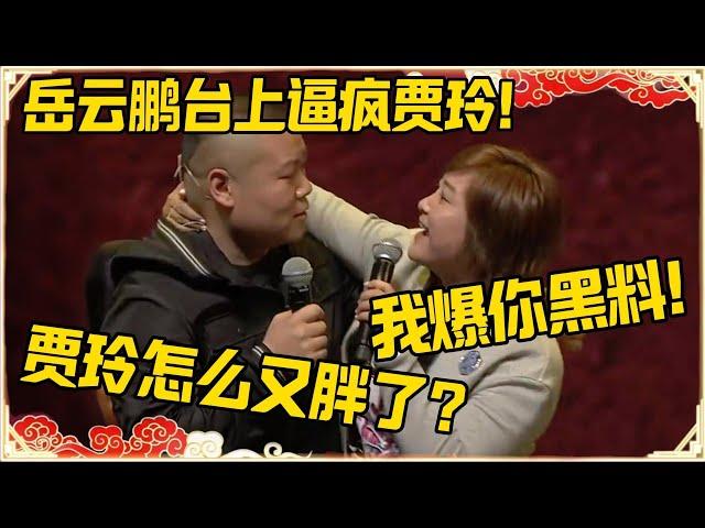 岳云鹏台上逼疯贾玲！岳云鹏：贾玲怎么又胖了？贾玲：我要爆你黑料！！#德云社 #岳云鹏 #孙越 #郭麒麟 #于谦 #郭德纲 #相声