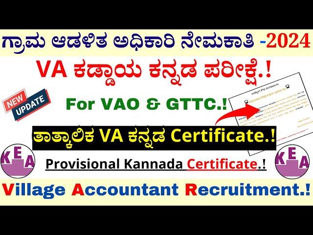 VA Kannada Certificate 2024 | Village Accountant Recruitment 2024 | KEA Recruitment 2024