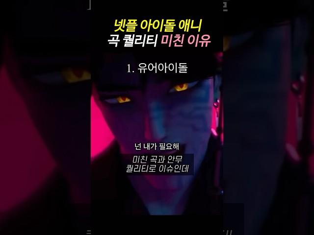 넷플 신규 아이돌 애니 곡 퀄리티 미친 이유
