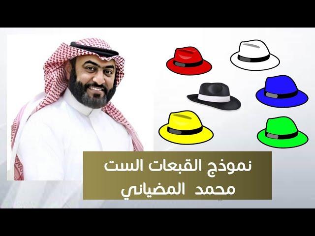 نموذج القبعات الست لاتخاذ القرارات وإدارة الاجتماعات مع المدرب / محمد المضياني