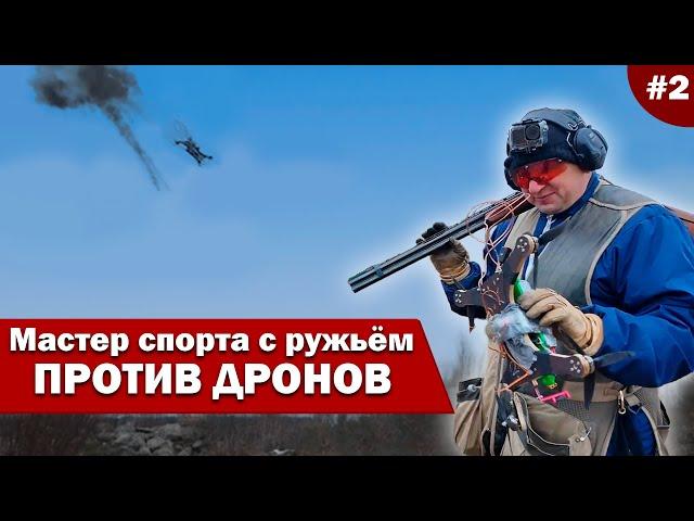 Ружьё против дронов | Попасть — не значит уничтожить