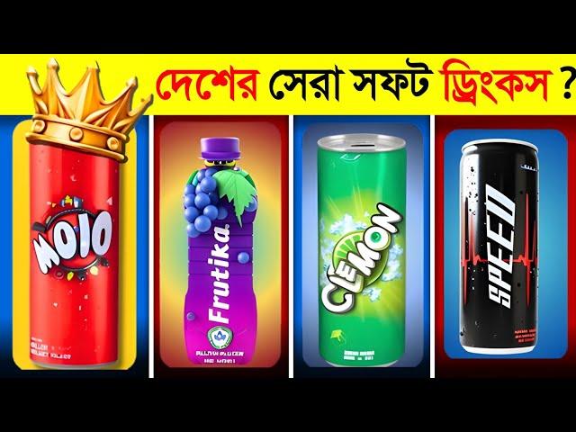 বাংলাদেশের সবচেয়ে সেরা ১০ সফট ড্রিংকস কোনটি ?  || Top 10 Soft Drinks In Bangladesh