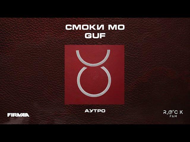 Смоки Мо, GUF - СМОКИ МО / GUF  (Альбом 2023)