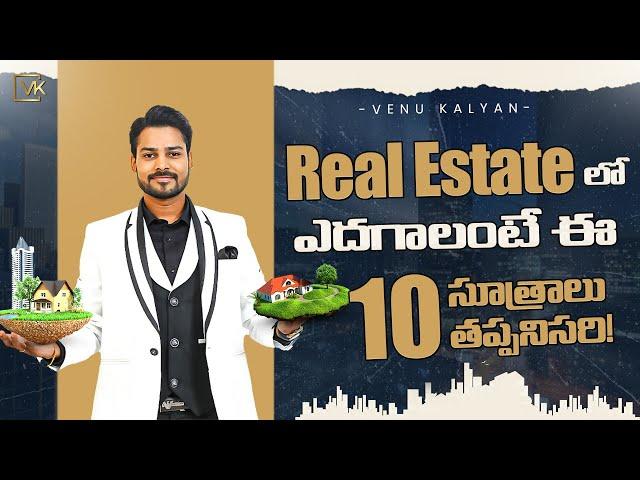 10 Best Tips To Grow In Real Estate Business [Telugu] | Successful Real Estate Agent | Venu Kalyan