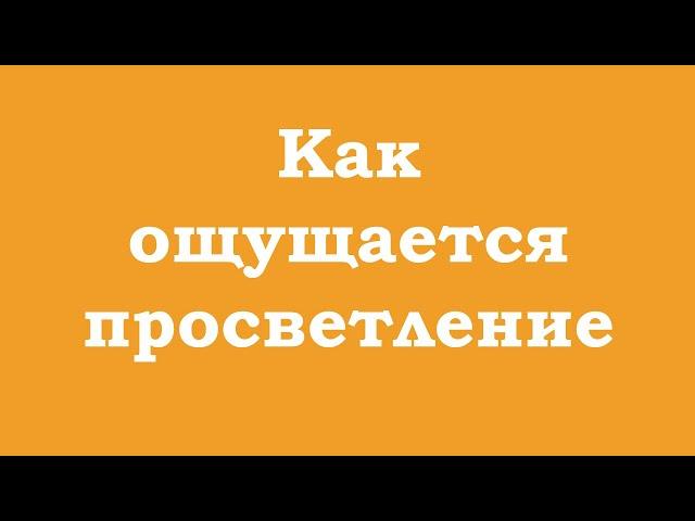 Как ощущается просветление