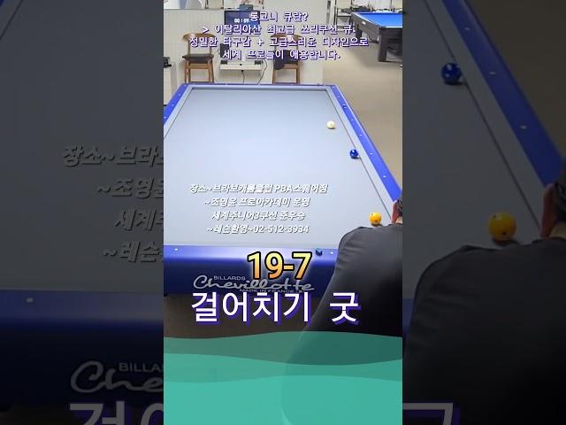 걸어치기 나이스 #당구 #3쿠션