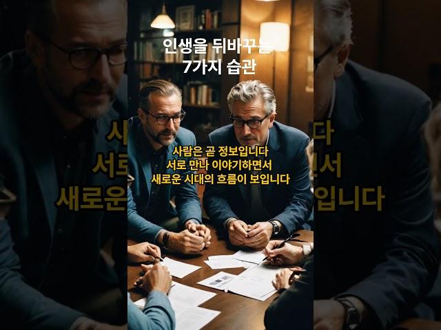 인생을 바꾸는 7가지 습관 #자신감 #기록 #교류 #기부 #열정 #목표 #점검 #성공