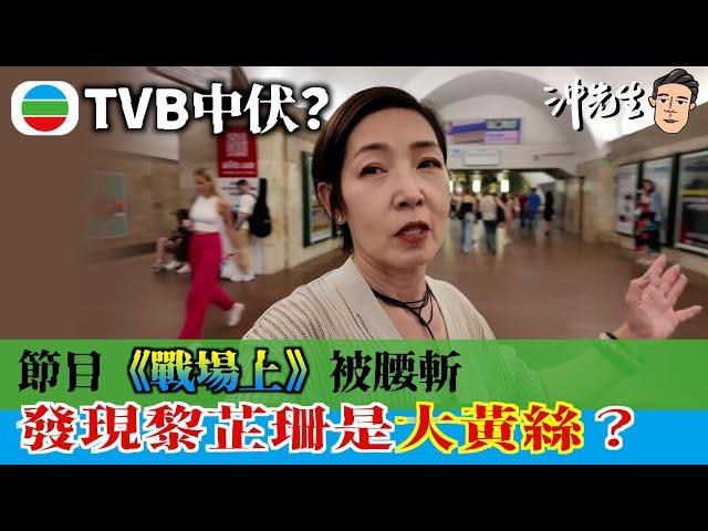 TVB中伏？節目《戰場上》被腰斬！發現黎芷珊竟然是大黃絲？｜沖出黎講