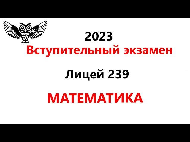 Математика в 9 класс 2023 года Президентский ФМЛ №239 | Задания и Решения Вступительной работы