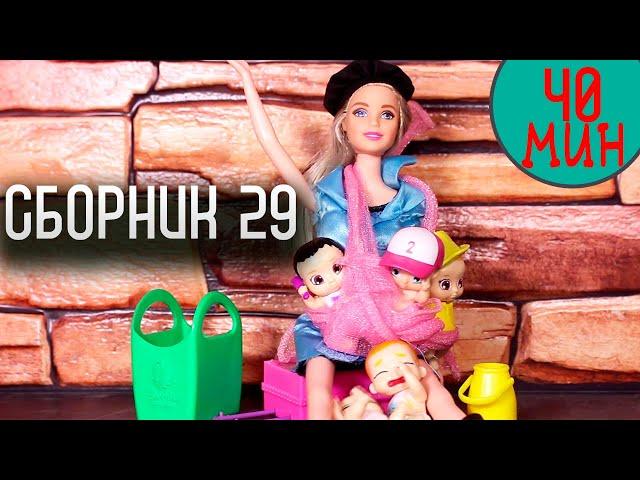 СБОРНИК №29. Мультики с куклами МАМА БАРБИ