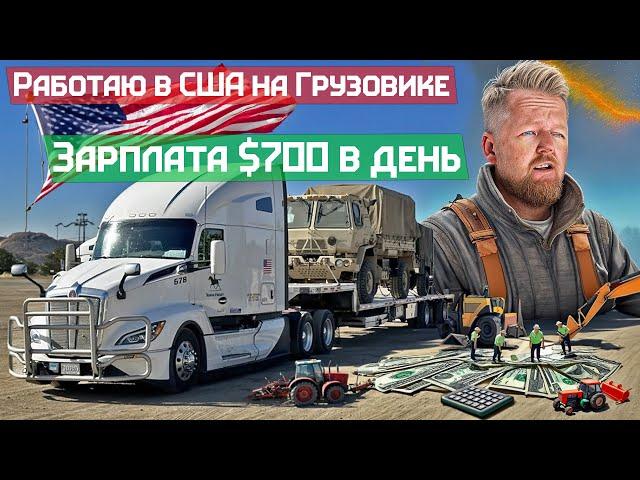 Дальнобойщик в Америке - Зарплата $700 в день чистыми за 2 месяца работы