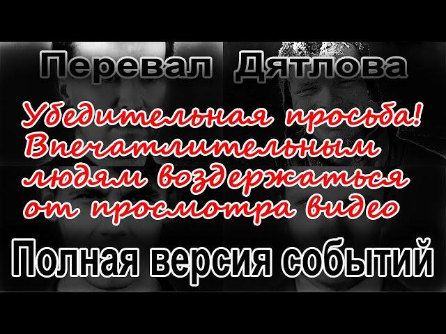 Перевал Дятлова. Версия Кочеткова. Полная версия событий