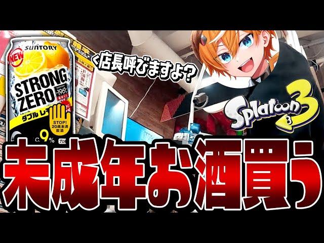 【実写】20歳になった瞬間にお酒は買えるのか？ww【スプラトゥーン3】