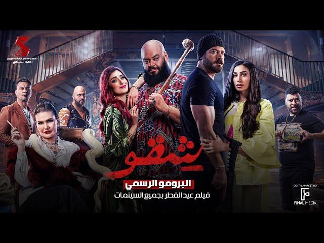 البرومو الرسمي لفيلم #شقو عيد الفطر بجميع سينمات مصر 