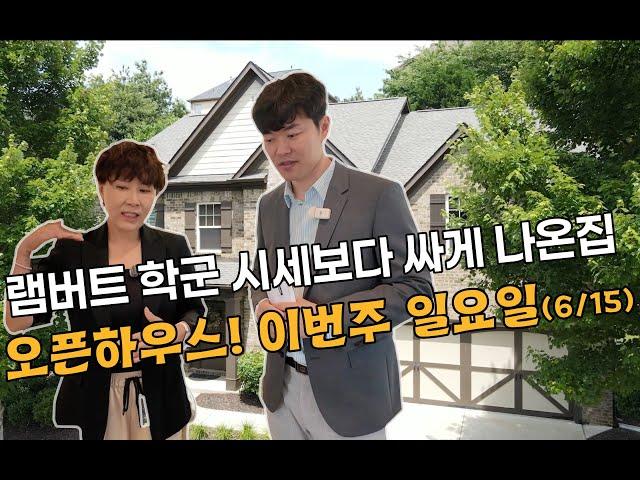 [애틀랜타 홈리뷰] 램버트 학군 시세보다 싸게 나온집 오픈하우스! 이번주 일요일 (6/15) #에스더정 부동산