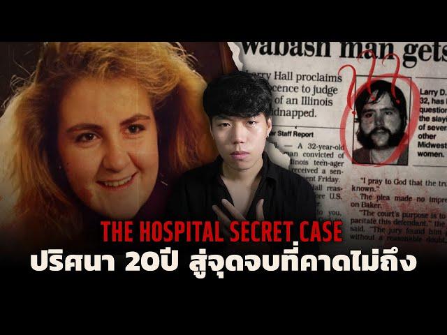 คดีคนหายสู่จุดจบที่คาดไม่ถึง!!! l The Hospital Secret Case ปริศนา20 ปี ความลับที่โรงพยาบาล