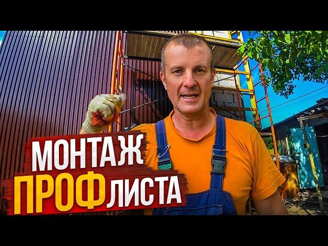 ДОМ по цене ОДНУШКИ! Монтаж ПРОФнастила: 6- ти метровые листы  на стену и 3.5 метровых на скат.Ч 20