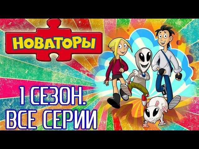 Новаторы Все серии 1 сезона (серии 1- 10) Мультик для детей