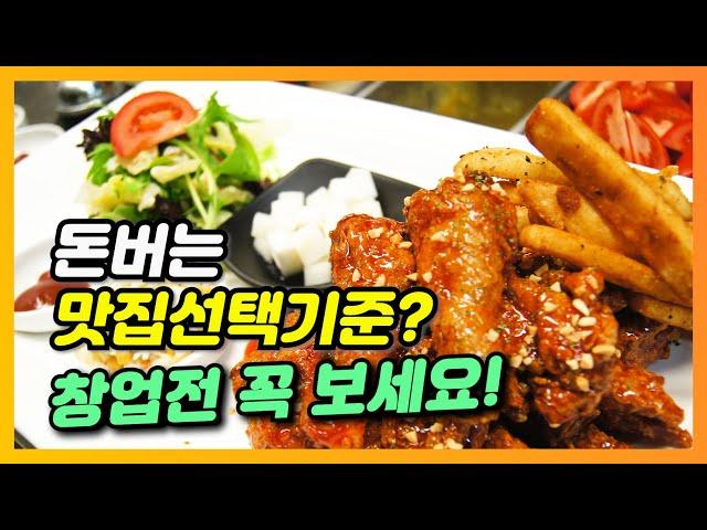 돈버는 음식점 맛집선택 기준? ‘이걸’ 바꾸면 5년 후가 달라집니다.