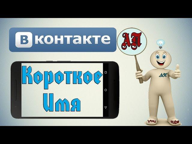 Как сделать короткое имя в ВК (ВКонтакте) с телефона?