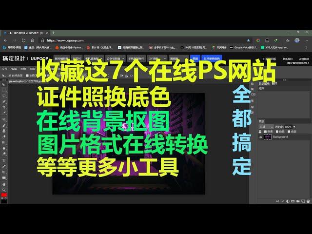 七个在线PS网站 | 证件照换底色 | 背景抠图 | 格式转换 | 一键搞定作图所有需求