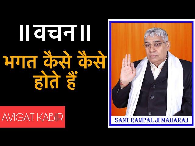 भगत कैसे कैसे होते हैं || Sant Rampal Ji Maharaj || Avigat Kabir