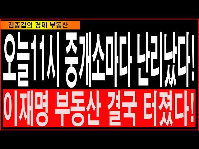 오늘11시 중개소마다 난리났다! 이재명 부동산 결국 터졌다!
